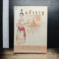 แก้วราหู