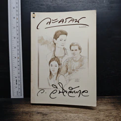 ละครคน - ว.วินิจฉัยกุล