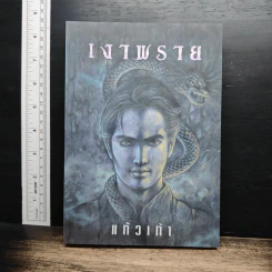 เงาพราย - แก้วเก้า
