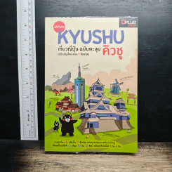 Japan Kyushu เที่ยวญี่ปุ่น ฉบับตะลุย คิวชู