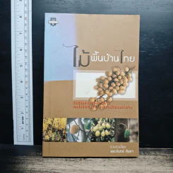 หนังสือ ไม้พื้นบ้านไทย