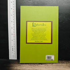 หนังสือ ไม้พื้นบ้านไทย รูปที่ 2