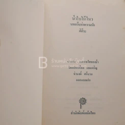 ป่าใบไม้ไหว บทกวีแห่งความรัก - ศิศีระ รูปที่ 3