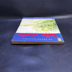 ใจนิ่ง สวิงนิ่ม - กิติกร มีทรัพย์ (หนังสือตีกอล์ฟ) รูปที่ 6