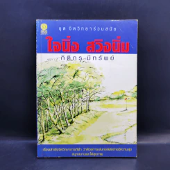 ใจนิ่ง สวิงนิ่ม - กิติกร มีทรัพย์ (หนังสือตีกอล์ฟ)
