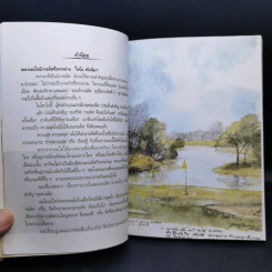 ใจนิ่ง สวิงนิ่ม - กิติกร มีทรัพย์ (หนังสือตีกอล์ฟ) รูปที่ 11