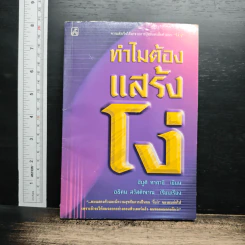 ทำไมต้องแสร้งโง่ - อิบูติ ทาคานี, อธิคม สวัสดิญาณ