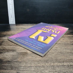 หนังสือ ทำไมต้องแสร้งโง่ - อิบูติ ทาคานี, อธิคม สวัสดิญาณ รูปที่ 4