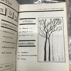 ณที่ซึ่ง ใบไม้ร่วง หนังสืออนุสรณ์ งานฌาปนกิจศพอาจารย์ใหญ่ รูปที่ 8