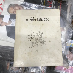ณที่ซึ่ง ใบไม้ร่วง หนังสืออนุสรณ์ งานฌาปนกิจศพอาจารย์ใหญ่ รูปที่ 5