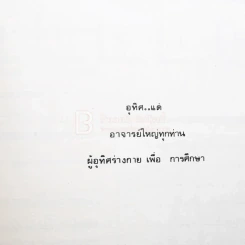 ณที่ซึ่ง ใบไม้ร่วง หนังสืออนุสรณ์ งานฌาปนกิจศพอาจารย์ใหญ่ รูปที่ 4