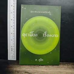 คุยเฟื่องเรื่องดาว - ศ.ดุสิต