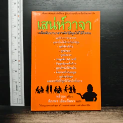 เสน่ห์วาจา เคล็ดลับนานาสารพัดวิธีพูดให้ได้ใจคน