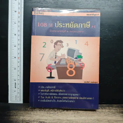 108 วิธี ประหยัดภาษี - อมรศักดิ์ พงศ์พศุตม์