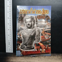 มรดกล้ำค่าของไทย - บรรจบ เทียมทัด