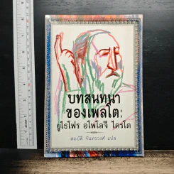 หนังสือ บทสนทนาของเพลโต: ยูไธโฟร อโพโลจี ไครโต - สมบัติ จันทรวงศ์
