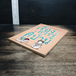 หนังสือ เรื่องควรรู้คู่บ้าน - วรรษวรรณ รูปที่ 4