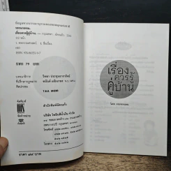 หนังสือ เรื่องควรรู้คู่บ้าน - วรรษวรรณ รูปที่ 6