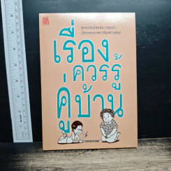 หนังสือ เรื่องควรรู้คู่บ้าน - วรรษวรรณ