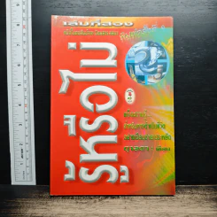 รู้หรือไม่ เล่ม 2