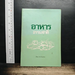 หนังสือ อาหารธรรมชาติ - ศิริชัย ค้าดี