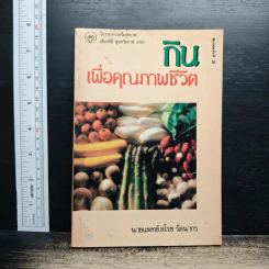 หนังสือ กินเพื่อคุณภาพชีวิต