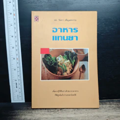 หนังสือ อาหารแทนยา