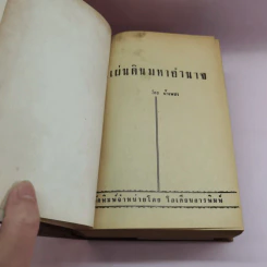 แผ่นดินมหาอำนาจ - น้ำเพชร รูปที่ 7