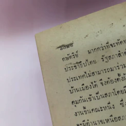 แผ่นดินมหาอำนาจ - น้ำเพชร รูปที่ 23