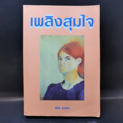 เพลิงสุมใจ - วลัย นวาระ