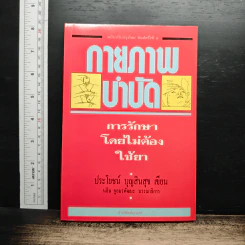กายภาพบำบัด การรักษาโดยไม่ต้องใช้ยา - ประโยชน์ บุญสินสุข