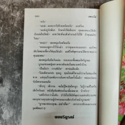 เพลิงไผ่ - อุปถัมภ์ กองแก้ว รูปที่ 7
