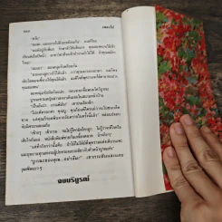 เพลิงไผ่ - อุปถัมภ์ กองแก้ว รูปที่ 7