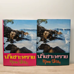 น้ำเซาะทราย 2 เล่มจบ - กฤษณา อโศกสิน