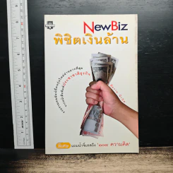 NewBiz พิชิตเงินล้าน - ทีมงานนิวบิส