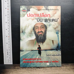 ปอกเปลือก 'บิน ลาเดน'