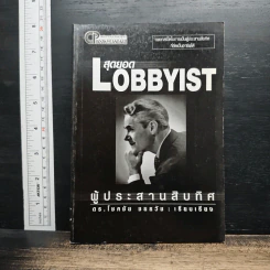 สุดยอด Lobbyist ผู้ประสานสิบทิศ