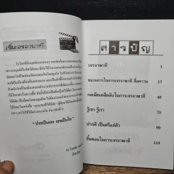 เจรจาพาทีให้มีชัย - ดร.โชคชัย ชยธวัช รูปที่ 7
