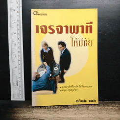 เจรจาพาทีให้มีชัย - ดร.โชคชัย ชยธวัช