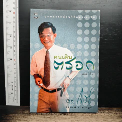 คนเดินตรอก - ดร.โกร่ง วีรพงษ์ รามางกูร