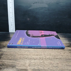 หนังสือ วิถีพัฒนา ฝ่าชาติภพ... รูปที่ 3