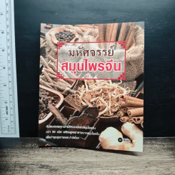 มหัศจรรย์สมุนไพรจีน