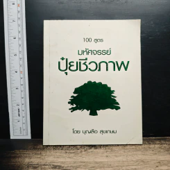 100 สูตร มหัศจรรย์ปุ๋ยชีวภาพ - บุญลือ สุขเกษม