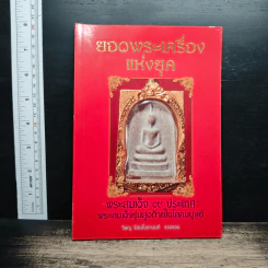 ยอดพระเครื่องแห่งยุค: พระสมเด็จ 9 ประเทศ พระสมเด็จรุ่นสุดท้ายในโลกมนุษย์ - วิษณุ รัตนโมรานนท์