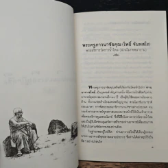 เกร็ดธรรมะจากเกร็ดชีวิตของพุทธทาสภิกขุ จากคำบอกเล่าของคนใกล้ชิด - อรศรี งามวิทยาพงศ์ รูปที่ 9
