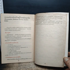 คู่มือภาคปฏิบัติการช่วยชีวิตขั้นมูลฐาน รูปที่ 11