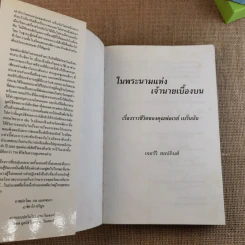 ในพระนามแห่งเจ้านายเบื้องบน เรื่องราวชีวิตของคุณพ่อเรย์ เบร็นนัน - เจอร์รี่ ฮอปกินส์ รูปที่ 7