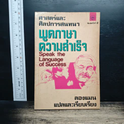 ศาสตร์และศิลป์การสนทนา พูดภาษาความสำเร็จ - ลองแมน