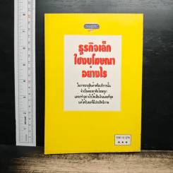 ธุรกิจเล็กใช้งบโฆษณาอย่างไร - ธนวรรณ ศรีสุวรรณ รูปที่ 2