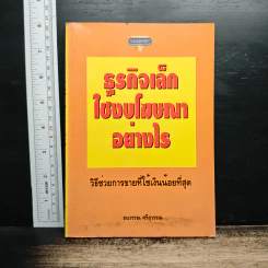 ธุรกิจเล็กใช้งบโฆษณาอย่างไร - ธนวรรณ ศรีสุวรรณ